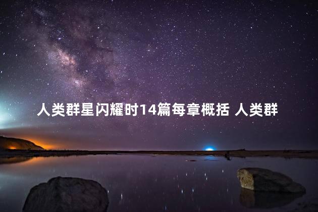 人类群星闪耀时14篇每章概括 人类群星闪耀时是真实历史吗